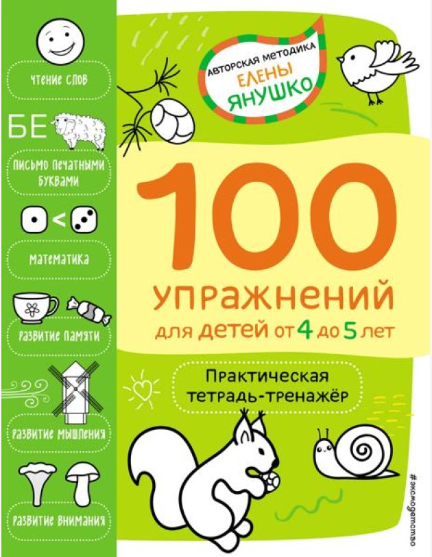 4+ 100 упражнений для детей от 4 до 5 лет. Практическая тетрадь-тренажёр