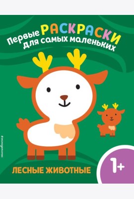Лесные животные. Для детей от 1 года