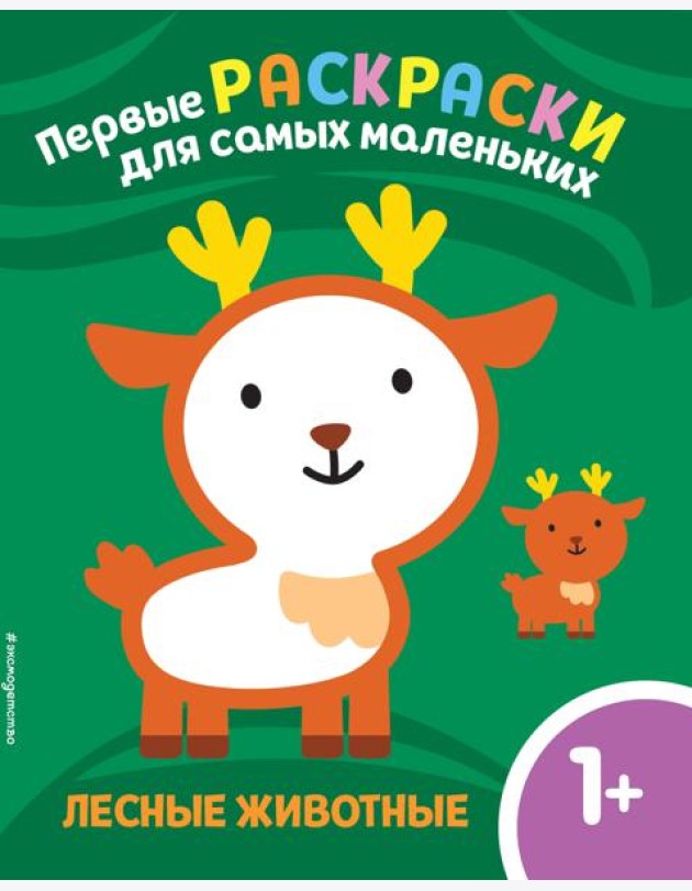 Лесные животные. Для детей от 1 года