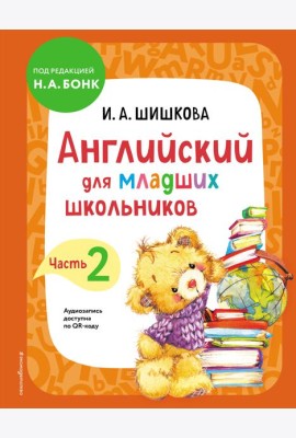 Английский для младших школьников. Учебник. Часть 2