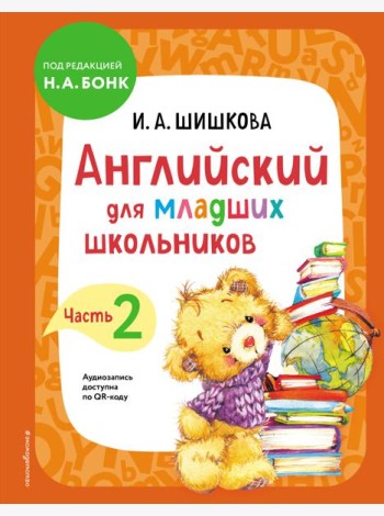 Английский для младших школьников. Учебник. Часть 2