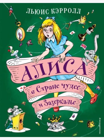Алиса в Стране чудес и Зазеркалье (ил. А. Шахгелдяна)