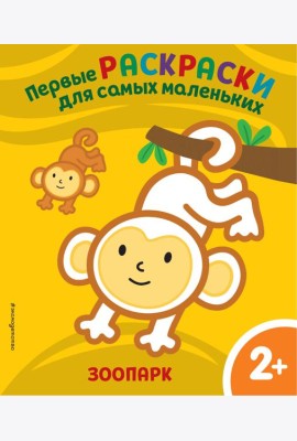 Зоопарк. Для детей от 2 лет