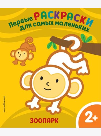 Зоопарк. Для детей от 2 лет