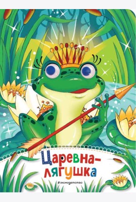 Царевна-лягушка (новое оф.)