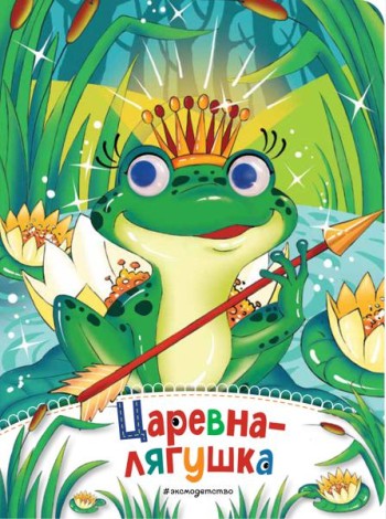 Царевна-лягушка (новое оф.)