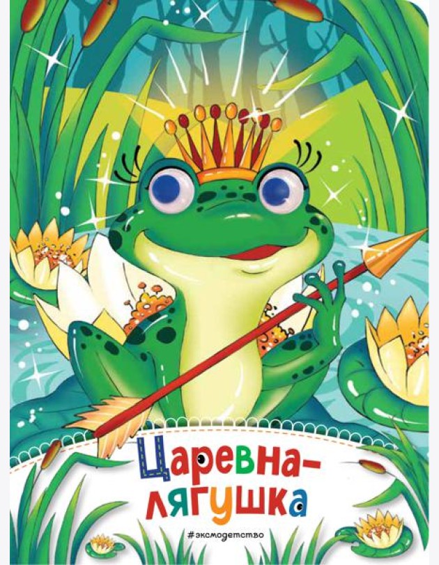 Царевна-лягушка (новое оф.)
