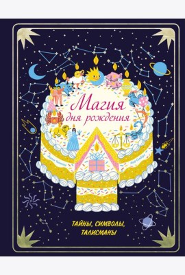 Магия дня рождения. Тайны, символы, талисманы