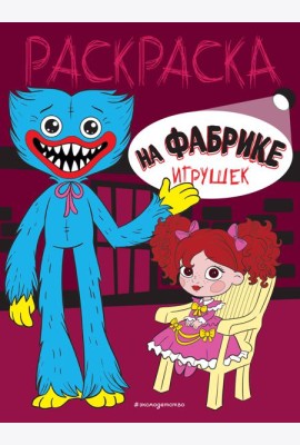 На фабрике игрушек