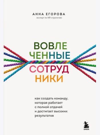 Вовлеченные сотрудники. Как создать команду, которая работает с полной отдачей и достигает высоких результатов