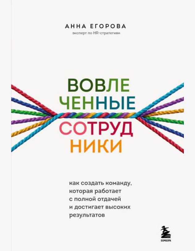 Вовлеченные сотрудники. Как создать команду, которая работает с полной отдачей и достигает высоких результатов