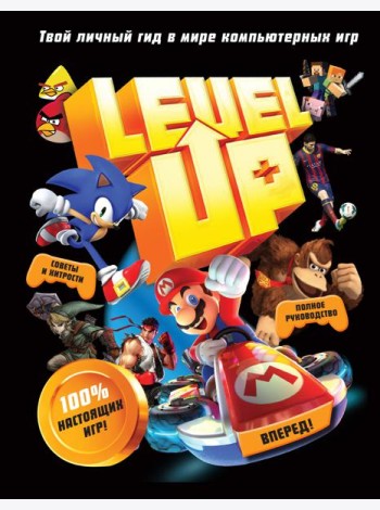 Level Up. Твой личный гид в мире компьютерных игр