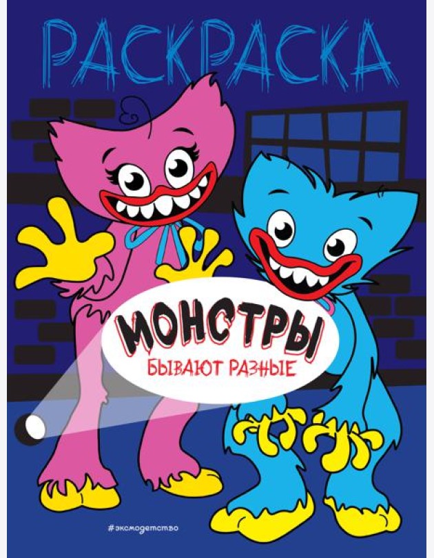 Монстры бывают разные: раскраска