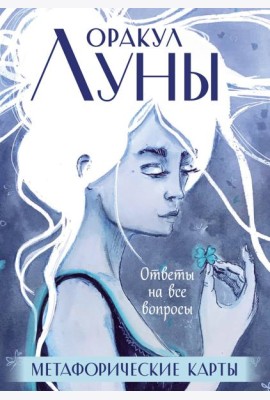 Оракул Луны. Метафорические карты (45 карт + брошюра)