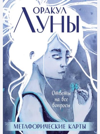 Оракул Луны. Метафорические карты (45 карт + брошюра)