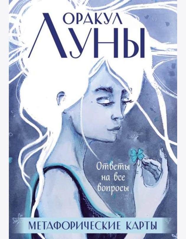 Оракул Луны. Метафорические карты (45 карт + брошюра)