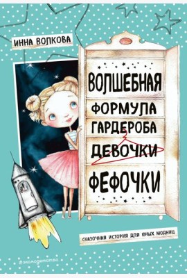 Волшебная формула гардероба девочки Фефочки