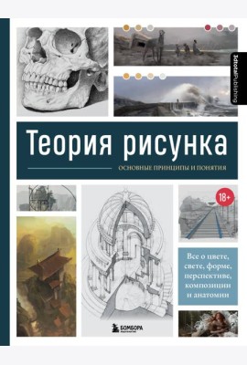 Теория рисунка: основные приниципы и понятия. Все о цвете, свете, форме, перспективе, композиции и анатомии