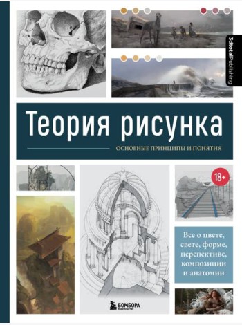 Теория рисунка: основные приниципы и понятия. Все о цвете, свете, форме, перспективе, композиции и анатомии