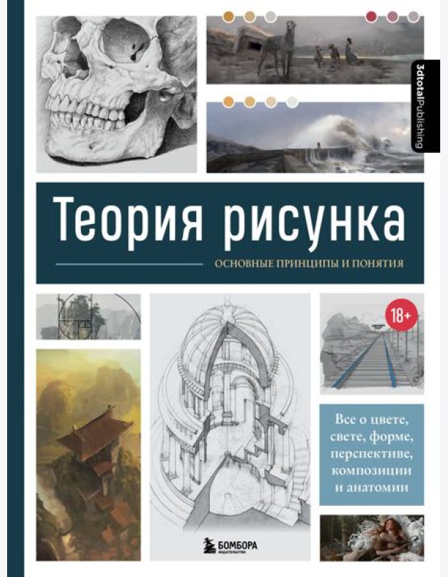Теория рисунка: основные приниципы и понятия. Все о цвете, свете, форме, перспективе, композиции и анатомии