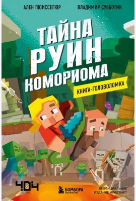 Книга-головоломка. Майнкрафт. Тайна руин Комориома