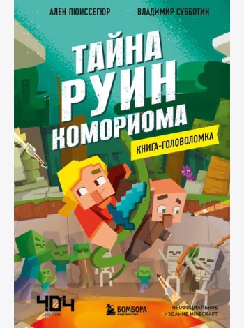 Книга-головоломка. Майнкрафт. Тайна руин Комориома