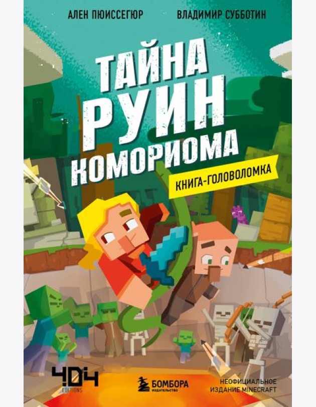 Книга-головоломка. Майнкрафт. Тайна руин Комориома