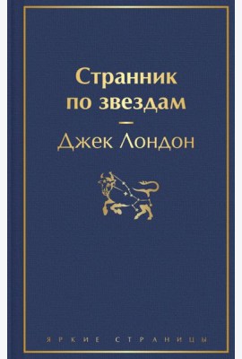 Странник по звездам