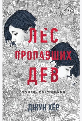 Лес пропавших дев