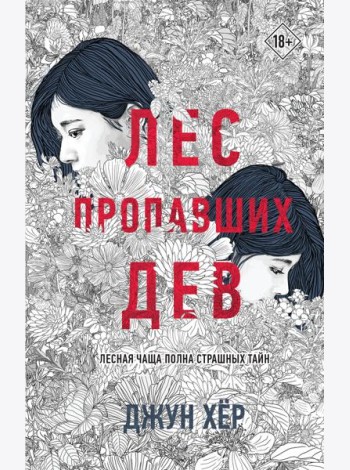 Лес пропавших дев