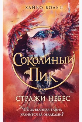 Соколиный пик. Стражи небес (#1)