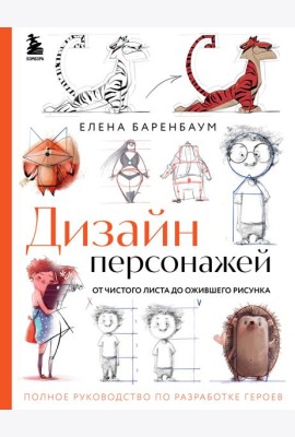 Дизайн персонажей. От чистого листа до ожившего рисунка. Полное руководство по разработке героев