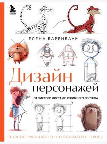 Дизайн персонажей. От чистого листа до ожившего рисунка. Полное руководство по разработке героев