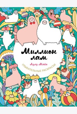Миллион лам