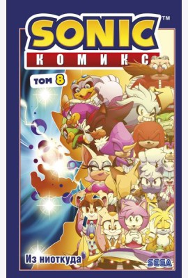 Sonic. Из ниоткуда. Т. 8: комикс
