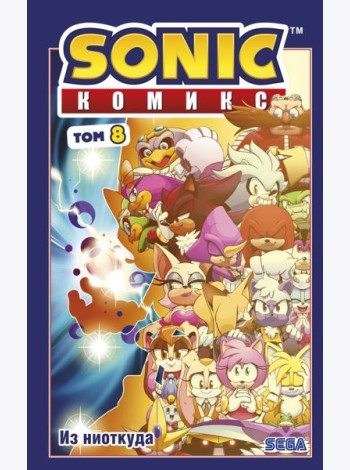Sonic. Из ниоткуда. Т. 8: комикс