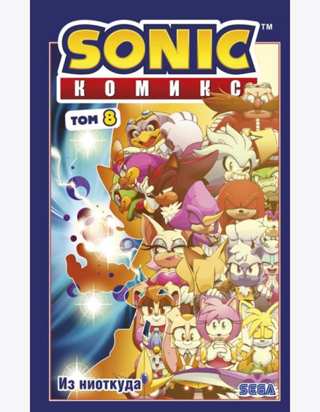 Sonic. Из ниоткуда. Т. 8: комикс