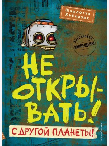 Не открывать! С другой планеты!