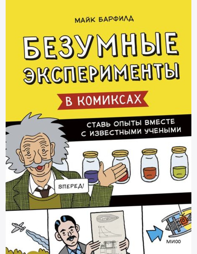 Безумные эксперименты в комиксах. Ставь опыты вместе с известными учеными