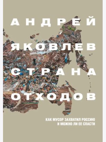 Страна отходов. Как мусор захватил Россию и можно