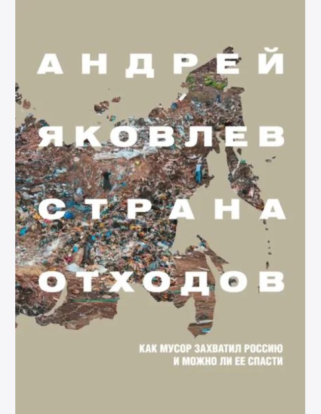 Страна отходов. Как мусор захватил Россию и можно