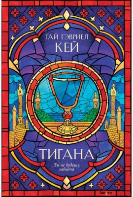 Тигана