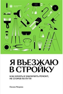Я въезжаю в стройку