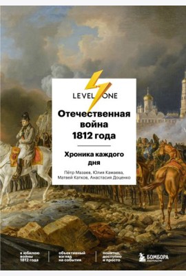 Отечественная война 1812 года. Хроника каждого дня