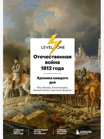 Отечественная война 1812 года. Хроника каждого дня