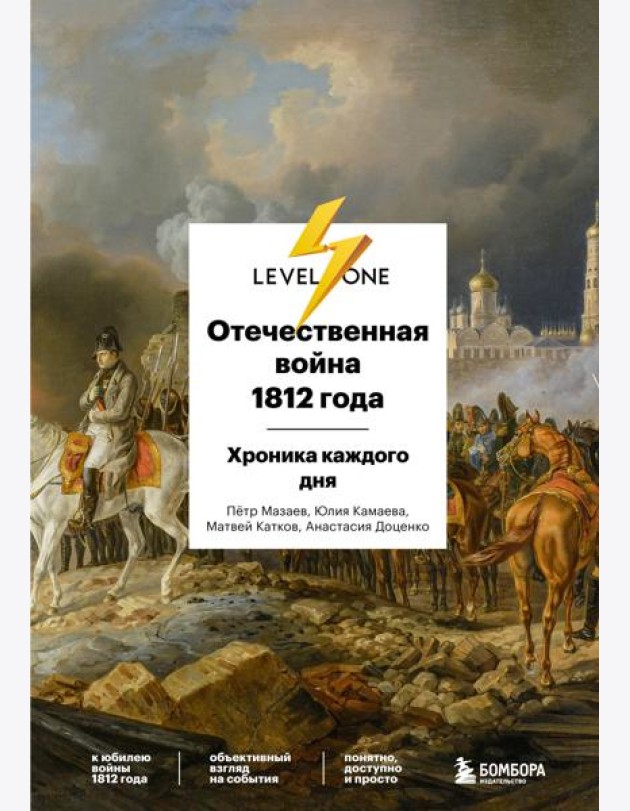 Отечественная война 1812 года. Хроника каждого дня