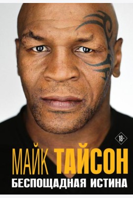 Майк Тайсон. Беспощадная истина
