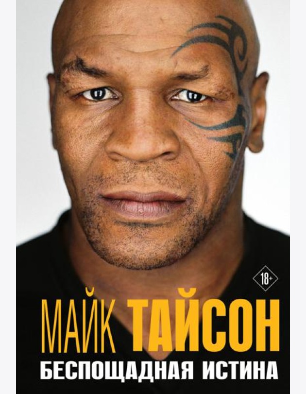 Майк Тайсон. Беспощадная истина