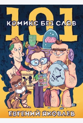 101 комикс без слов