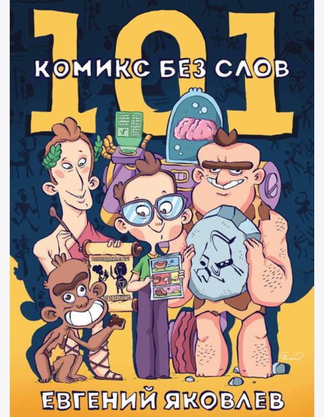101 комикс без слов